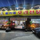황가네 오리전문점 이미지