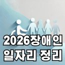 산정경로당 | [2026년 장애인일자리 총정리] 모집 대상, 급여, 신청 방법 (3,600명 확대!)
