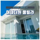 어나더원 풀빌라 이미지