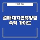 용계산장 | 설매재자연휴양림 숙박 가이드, 캠핑장, 펜션 예약 경쟁 성공 전략과 유의사항