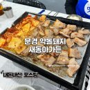 동아사 | 문경 맛집 점촌점빵길 근처 새동아가든 문경약돌돼지후기