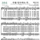 새찬송가 그림악보 354장 주를 앙모하는자[394] 이미지