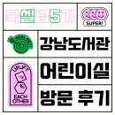 와글와글 책 놀이터 | 강남도서관 북셀럽 5기 | 서울특별시교육청 강남도서관 어린이실 방문 후기