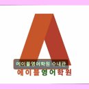 에이블영어학원 | 분당구 영어교육 명문 에이블영어학원 수내관 체계적 수업, 학생 호평 가득
