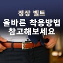 정장 악세사리 벨트 올바른 착용방법 이미지