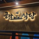 팔도종합광고 | 🥩 노량진 공감식당 내돈내산 냉동삼겹살 후기｜점심메뉴 먹고 반해서 저녁에 재방문한 집｜육회비빔면...