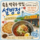정막창 | 속초 막국수 맛집 설빙정 – 회막국수·감자전 조합 몰랐으면 진짜 손해