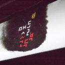 멧돌순두부 이미지