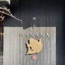 하나 | 아라시야마 타이쇼 하나나 후기｜도미 오차즈케 맛집 웨이팅·가격 정리