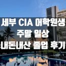 (주)해적아일랜드 | 세부 CIA 어학원생 주말 일상(봉사활동, 데이유즈, 호핑, 놀이공원, 쇼핑) 그리고 졸업 내돈내산 후기