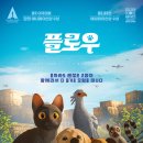 ㈜더큐 | 혼자 남은 고양이의 위태로운 여정 &lt;플로우&gt;를 뜯어보자 / 강력스포 O / 쿠키 여부 / 2주차 특전