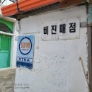 조은매점 - 의정부시 용현로105번길 45-14 | 조은매점