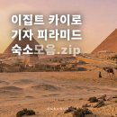 모텔피닉스 | 이집트 기자 피라미드뷰 숙소 모음집