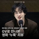 ㈜피앤씨 울산지점 | 영화 누룩 후기 | 결말까지 범상치 않은 장동윤 감독 GV 시사회 리뷰
