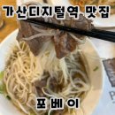 포베이베트남쌀국수 | 가산동 맛집 베트남 음식 포베이 메뉴 쌀국수 볶음밥 썸머롤