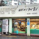 신라당베이커리