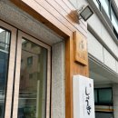 스시쇼우키 | 선릉 오마카세 평일 런치 스시쇼우키 | 회사 점심 맛집 추천 후기