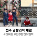 경성스티카 | 전주 한옥마을 아이랑 경성의복 체험 후기 황진이한복