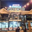 이마트24 무의중심점 | 무의도 생선구이 맛집, 해물칼국수, 메뉴, 하나개해수욕장 맛집, 아이와 한식, 내돈내산 (feat.무의막국수)