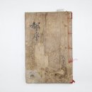 선원제전집도서 이미지