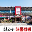 최고야 전국 5대 짬뽕 이미지