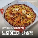 마산 야구장 창원NC파크 야구 보며 먹기 좋은 노모어피자 주차 꿀팁 및 메뉴 추천!