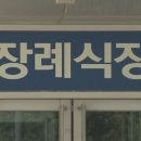 "조문객 발길 뚝"...장례식장 폐업 속출, 코로나가 바꾼 상장례 문화﻿ 이미지