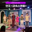 ㈜자연에너지 | 대학로 연극 추천 혜화 실내 데이트 &lt;과속스캔들&gt; 관람 후기