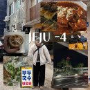 나이체 | (제주도여행) 1월 카페 많이 가는 제주여행-4 (더반베를린 - 부두국수 - 나이체 - 성심조림)