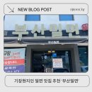 만석농산 | 기장에서 여기가 제일 맛있던데! 현지인 밀면 추천 맛집 후기