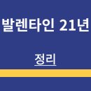 21세기 마트 | 발렌타인 21년 | 소개 | 특징 | 최신 가격 | 구매방법 | 맛 후기 | 정리