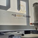 더섬세한치과의원 이미지