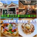 화성공영(주) | [수원 화성행궁] 분위기 좋은 화덕피자 맛집 | 생면 파스타<더유로피안 행궁본점>후기