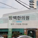 방백한의원 이미지