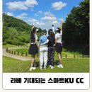 스마트KU CC 골프 파빌리온 미쁨 혼솔코스 후기