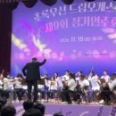 제9회 정기연주회 이미지