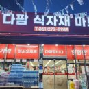 다팜식자재마트 이미지