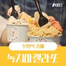 녹지마젤라또