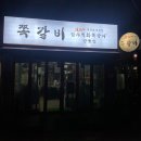 암사직화쪽갈비강릉점 | [강릉 직화 쪽갈비 1등 로컬 맛집] 암사직화쪽갈비
