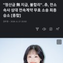 츄 드디어 대법원에서 최종승소함!!! 이미지