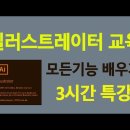 어도비 일러스트레이터의 기초부터 실무사용에 모든 기능 3시간에 마스터 하기 일러스트 프로그램 배우기 Adobe Illustrator C 이미지