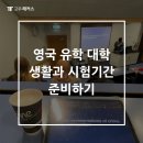 지구촌작은도서관 | 영국 유학 대학 생활과 시험기간 준비하기