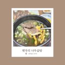 나주곰탕탯자리 | 나주 현지인 추천! 30년 전통 나주곰탕거리 맛집 탯자리나주곰탕 솔직후기