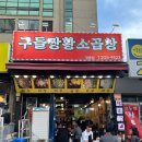 1066 | 수원영통맛집 망포곱창 구들짱황소곱창 영통점