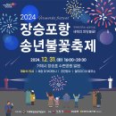2024년 장승포항 송년불꽃축제 뉴스앤거제