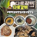 사군자근린공원 | 평택 동삭동 갈비 맛집 다로갈비 평택법원점