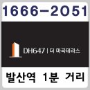 발산역 DH647 더 마곡테라스 아파트 오피스텔 분양홍보관 이미지