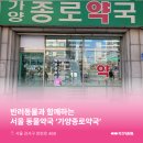 가양종로약국 이미지