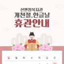 산엔청복지관 휴관안내 이미지