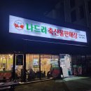 지구축산 | 하남지구고기맛집 나드리축산 방문후기